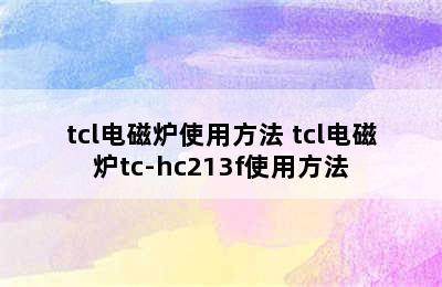 tcl电磁炉使用方法 tcl电磁炉tc-hc213f使用方法